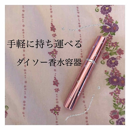 フラワーストーン付 香水スプレー容器/DAISO/その他化粧小物を使ったクチコミ(1枚目)