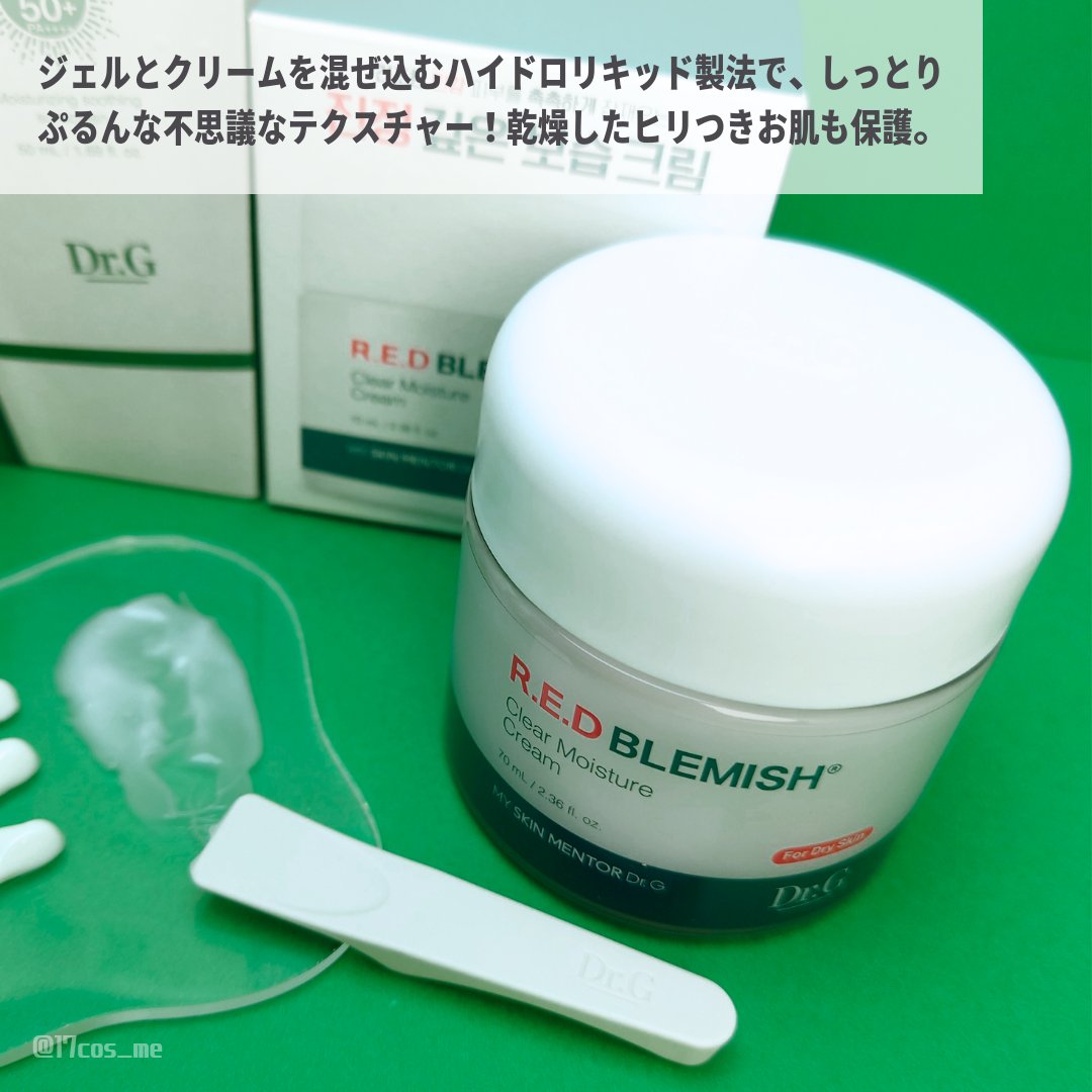 レッドブレミッシュ クリアモイスチャークリーム/Dr.G/フェイスクリームを使ったクチコミ（3枚目）