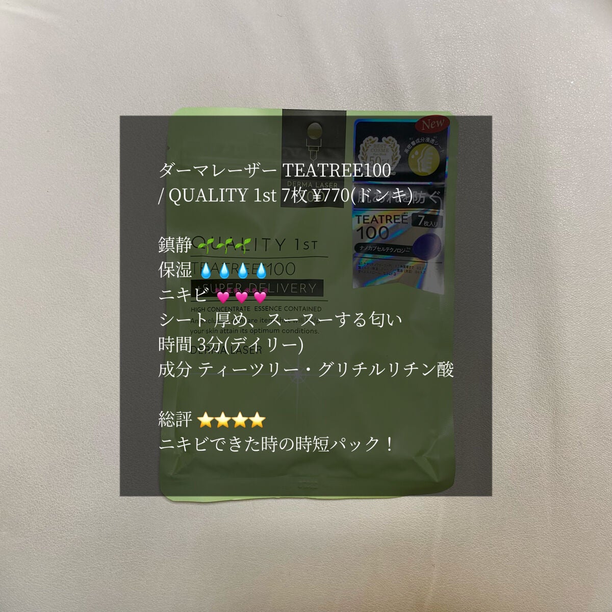 ダーマレーザー スーパーTEATREE100マスク/クオリティファースト/シートマスク・パックを使ったクチコミ(1枚目)
