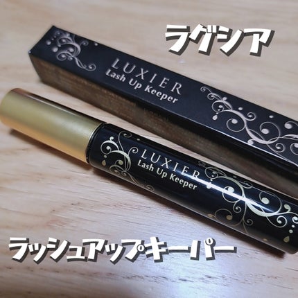 ラッシュアップキーパー/LUXIER/マスカラ下地を使ったクチコミ(1枚目)