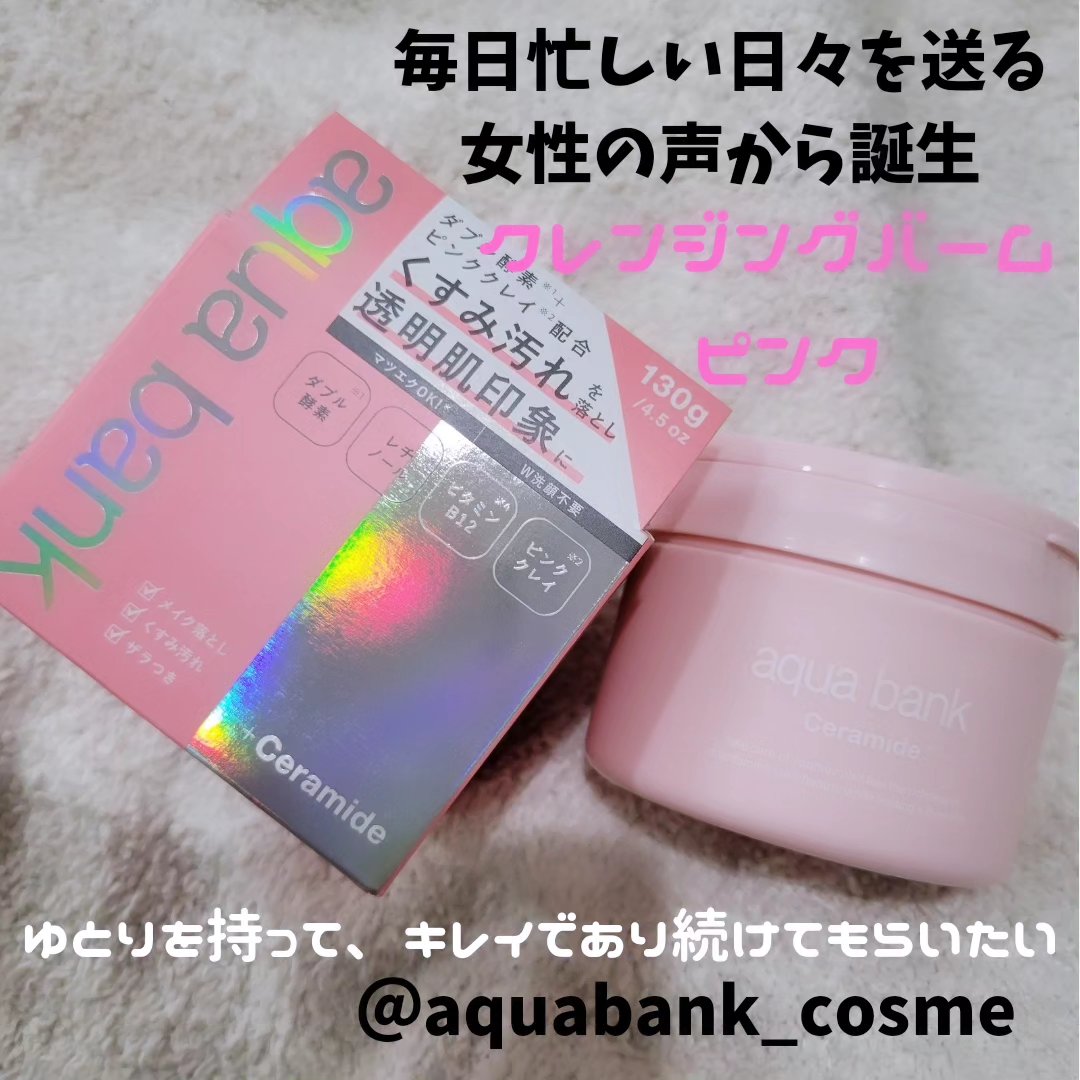 クレンジングバーム ピンク/aqua bank/クレンジングバームを使ったクチコミ（1枚目）