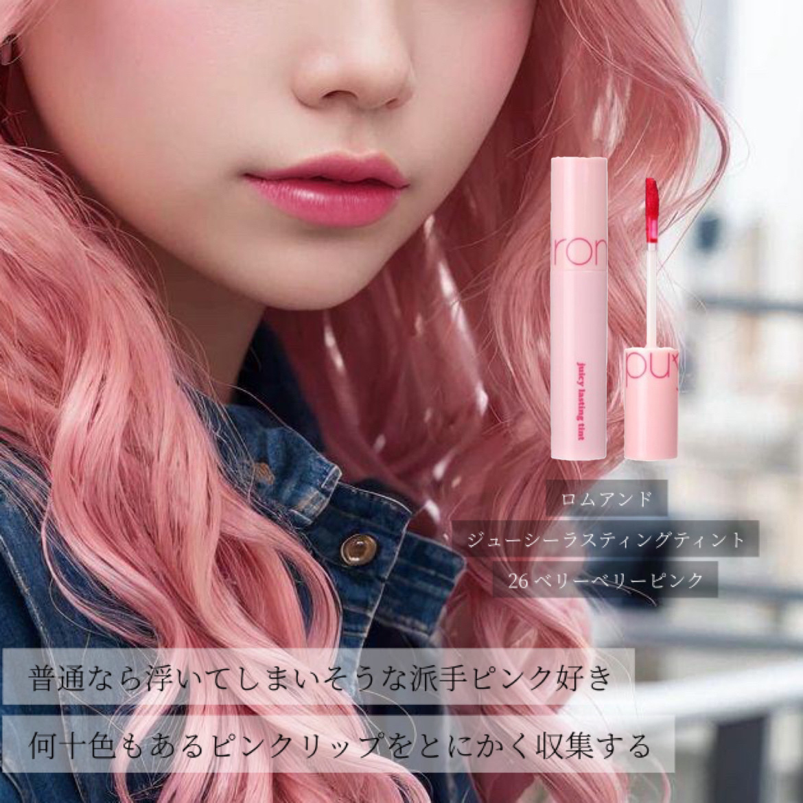 ジューシーラスティングティント/rom&nd/リップティントを使ったクチコミ（3枚目）