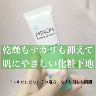 #MINON #ミノン #アミノモイストバランシングベース

最近使っているやつです。

これを購入する前からいろいろ調べていて
「敏感肌･混合肌」「乾燥もテカリも気になる肌対策」「ニキビのもとになりに