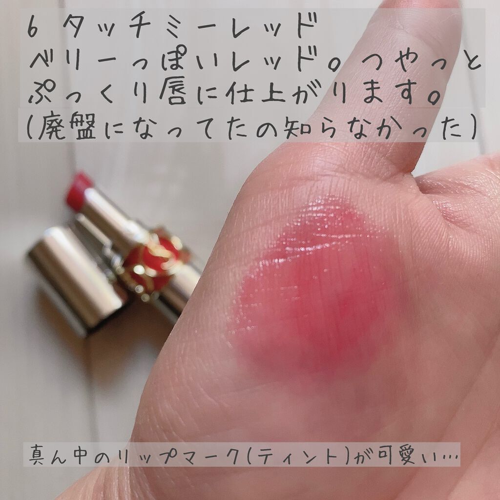 ヴォリュプテ ティントインバーム No.6 タッチミーレッド/YVES SAINT LAURENT BEAUTE/口紅を使ったクチコミ（2枚目）