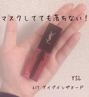 マスクに色移りしない！！！

YSL 
ルージュピュールクチュールヴェルニウォーターステイン　
617 ダイブインザヌード

これは私が持ってるリップの中で1番のおすすめです！
2、3ヶ月前に買ったんで