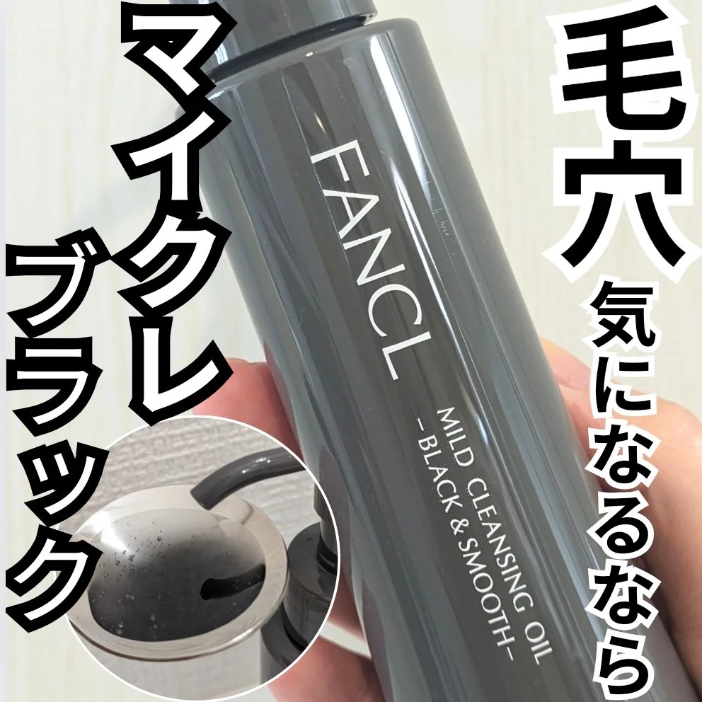 マイルドクレンジング オイル〈ブラック＆スムース〉/ファンケル/オイルクレンジングを使ったクチコミ（1枚目）