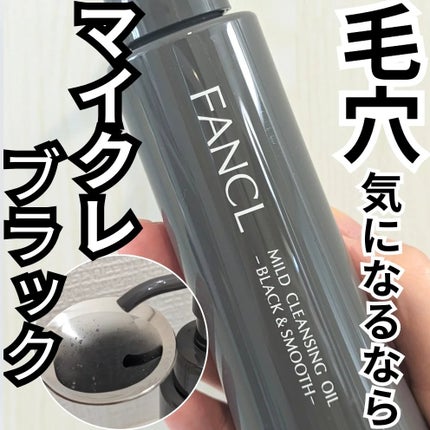 マイルドクレンジング オイル〈ブラック&スムース〉/ファンケル/オイルクレンジングを使ったクチコミ(1枚目)
