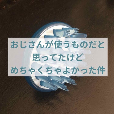 サクセス 頭皮スッキリ洗浄ブラシのクチコミ「シャンプーブラシ使うってなんとなくおじさんぽい

なんて思ってました、使うまでは。

実家にあ.....」（1枚目）