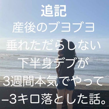 追記として写真追加で載せておきます。
2週間目と3週間目の横から撮った写真です。

▼ポイント▼
・理想の高い目標は無理に立てない。(5日で−10キロ痩せる等)
・水をとにかく摂る。汗かいた後も必ず水。