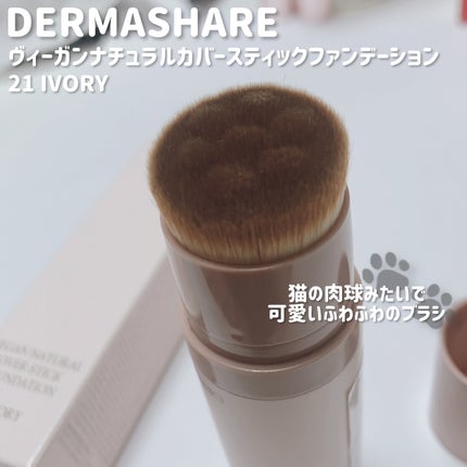 ヴィーガンナチュラルカバースティックファンデーション/DERMASHARE/その他ファンデーションを使ったクチコミ(2枚目)