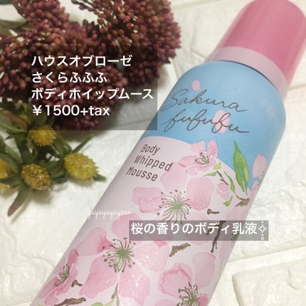 さくらふふふ ボディホイップムース/ハウス オブ ローゼ/ボディミルクを使ったクチコミ(2枚目)