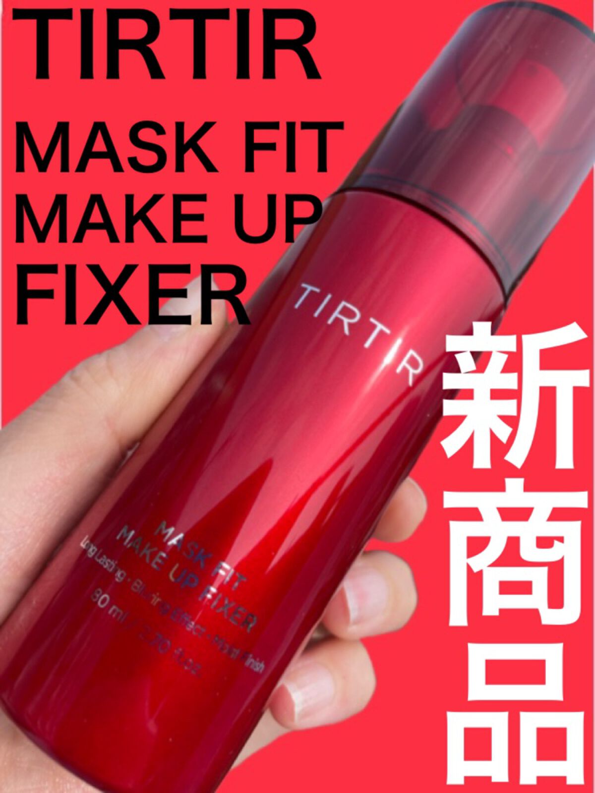 マスクフィット メイクアップフィクサー/TIRTIR(ティルティル)/フィックスミストを使ったクチコミ(1枚目)