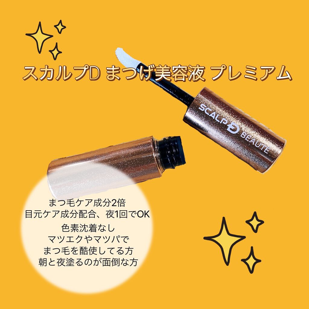 スカルプD ボーテ ピュアフリーアイラッシュセラム　プレミアム/アンファー(スカルプD)/まつげ美容液を使ったクチコミ（1枚目）
