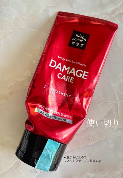 ダメージケアトリートメント/miseenscene/洗い流すヘアトリートメントを使ったクチコミ(1枚目)