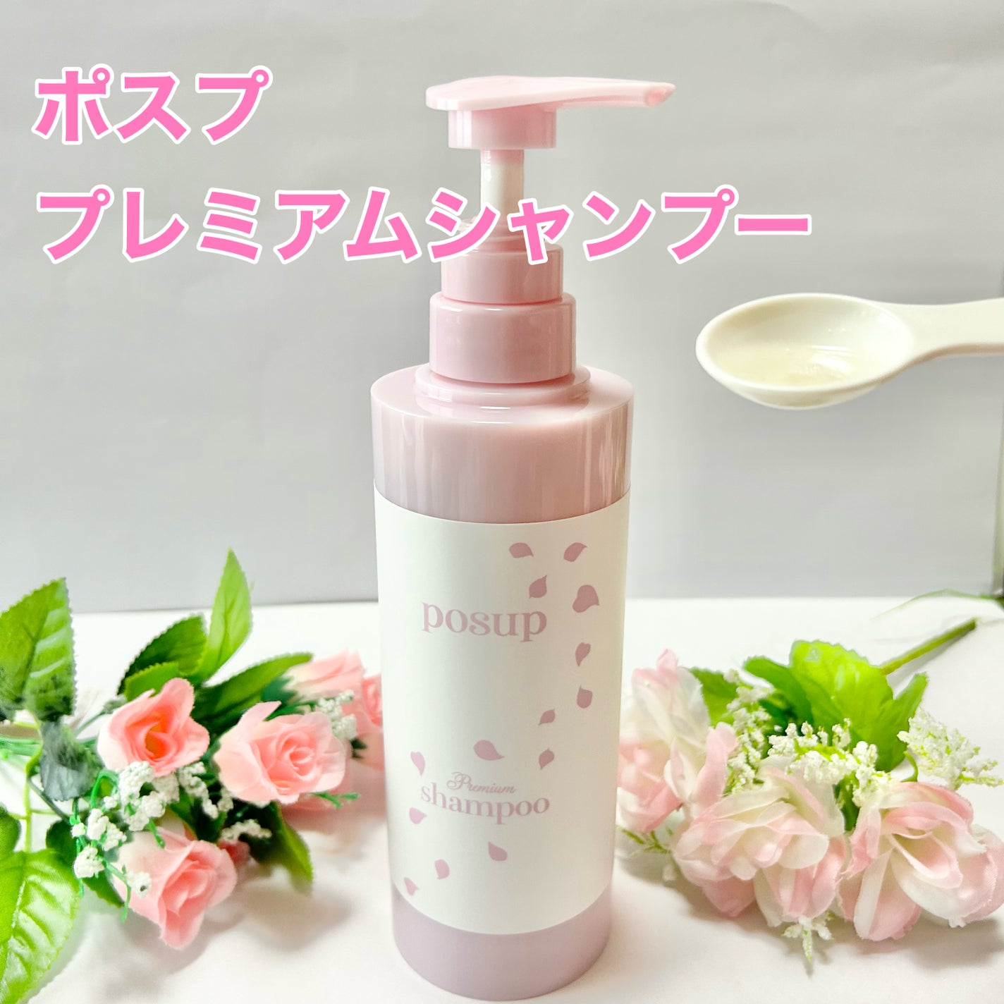 ポスプ プレミアムシャンプー/プレミアムトリートメント/posup/市販シャンプーを使ったクチコミ(3枚目)