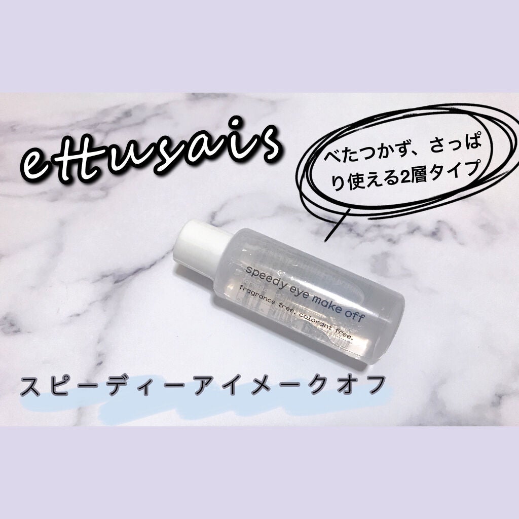 エテュセ ポイントメイクアップリムーバー/ettusais/ポイントメイクリムーバーを使ったクチコミ(1枚目)