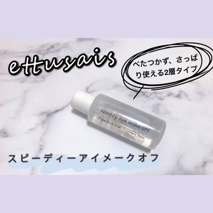 エテュセ ポイントメイクアップリムーバー/ettusais/ポイントメイクリムーバーを使ったクチコミ(1枚目)