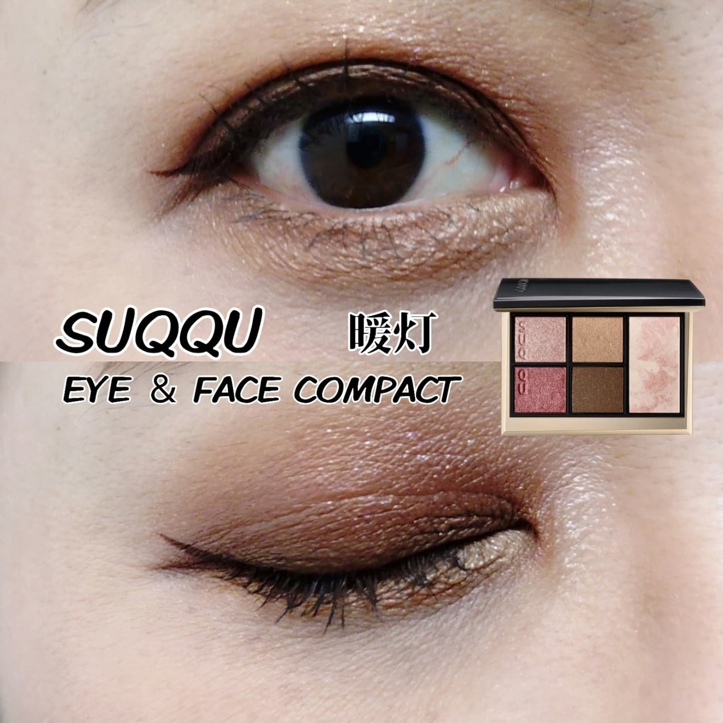 SUQQU アイ&フェイス コンパクト/SUQQU/アイシャドウパレットを使ったクチコミ(1枚目)