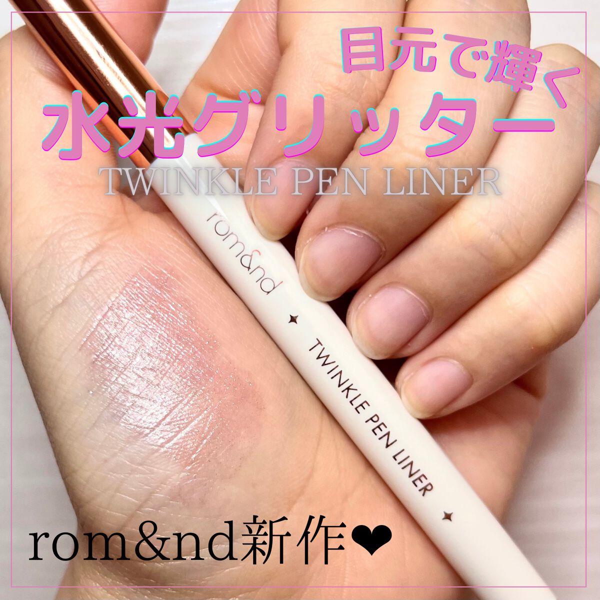 トゥインクルペンライナー/rom&nd/リキッドアイライナーを使ったクチコミ(1枚目)