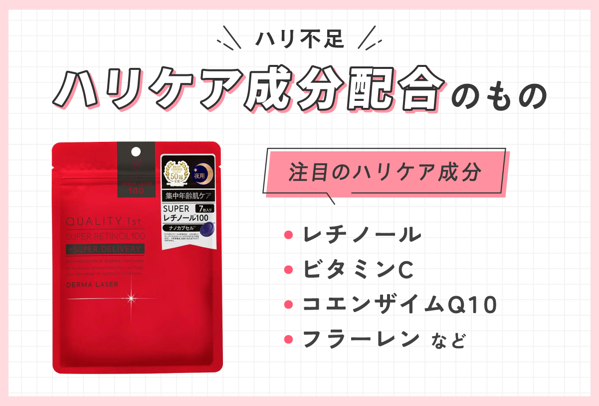 ハリ不足にはハリケア成分配合のもの。注目のハリケア成分はレチノール・ビタミンC・コエンザイムQ10・フラーレンなどです。