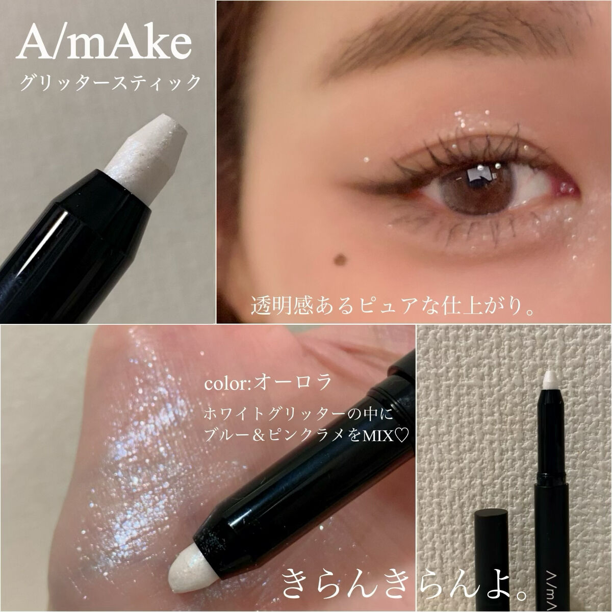 エーメイク グリッタースティック オーロラ/A/mAke/グリッターを使ったクチコミ（1枚目）