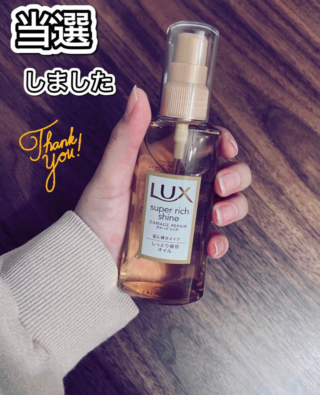 スーパーリッチシャイン ダメージリペア リッチ補修オイル/LUX/ヘアオイルを使ったクチコミ(1枚目)