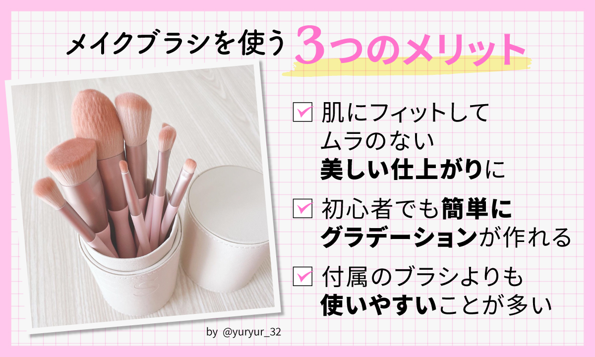 メイクブラシを使うと、肌にフィットしてムラのない美しい仕上がりになる、初心者でも簡単にグラデーションが作れる、付属のブラシよりも使いやすいことが多いなどのメリットがあります。