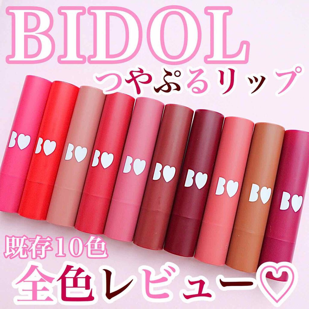 つやぷるリップR/b idol/口紅を使ったクチコミ(1枚目)