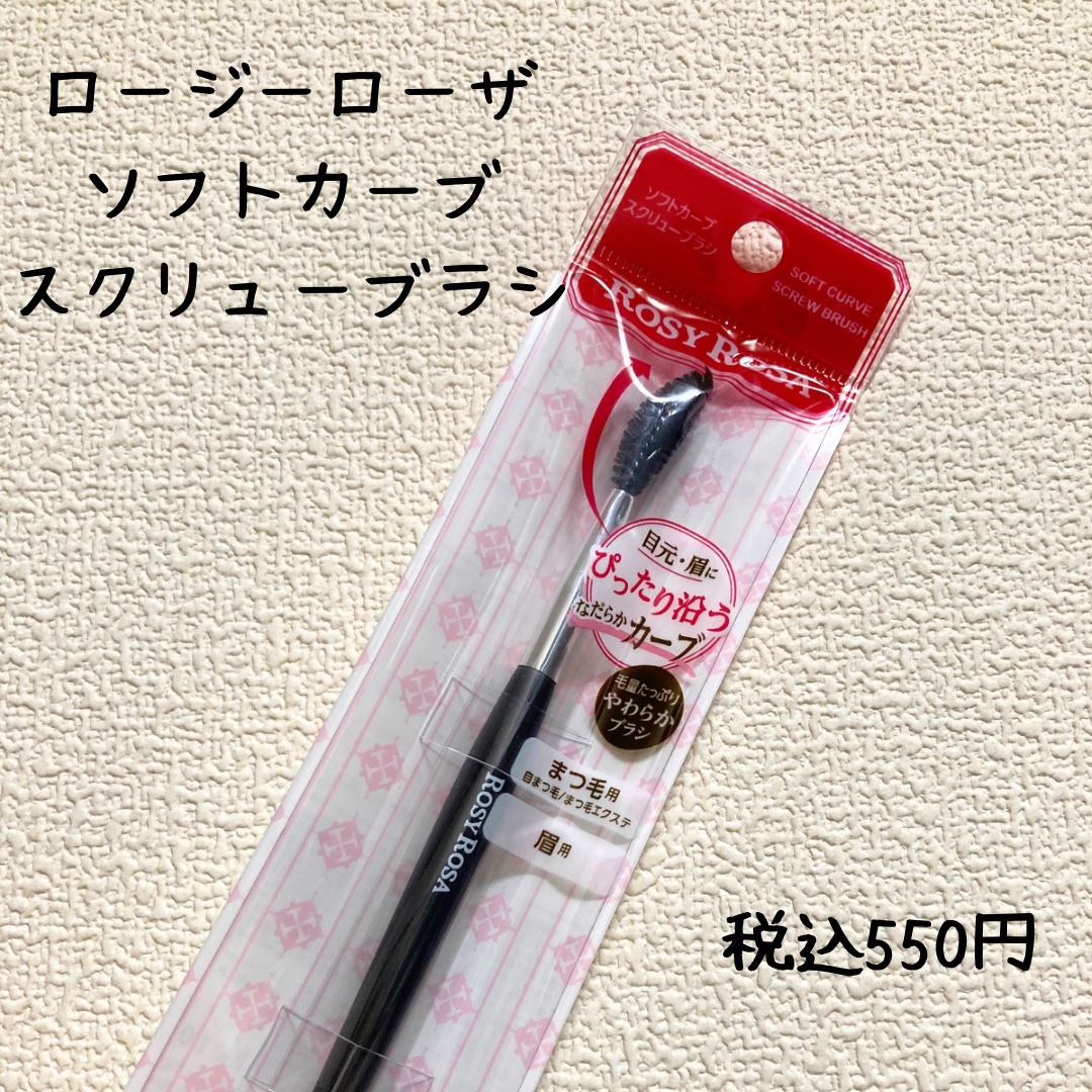 ソフトカーブスクリューブラシ/ロージーローザ/メイクブラシを使ったクチコミ（1枚目）