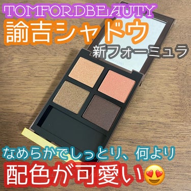 アイ カラー クォード C  36 タイガー アイ/TOM FORD BEAUTY/アイシャドウパレットを使ったクチコミ（1枚目）