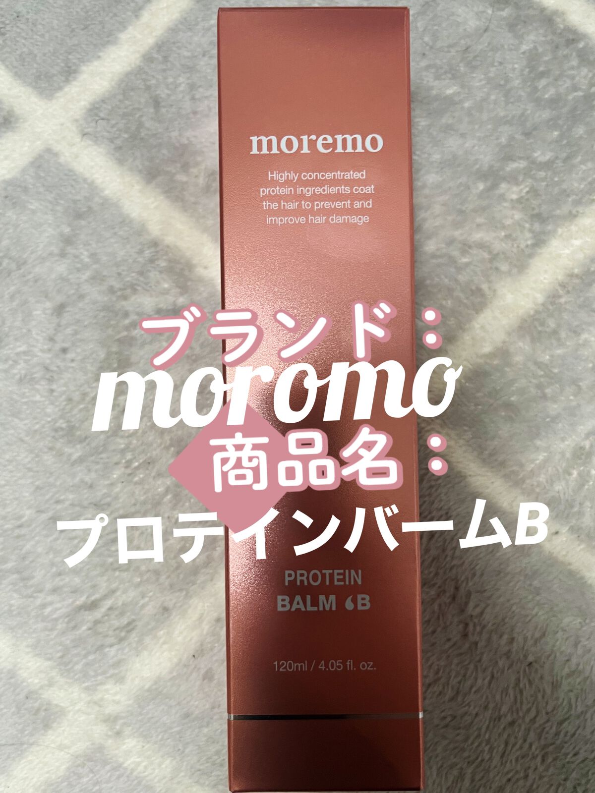プロテインバーム B/moremo/アウトバストリートメントを使ったクチコミ（1枚目）