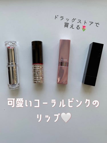 
🍒なんとなく似てる！！？
使いやすいコーラルピンクリップ🌷


値段や色持ちはそれぞれだけど、少し色が似てる！？と感じた4本をご紹介します🙌🏻
(マキアージュは全然似てなかったです😂)


写真と同じ