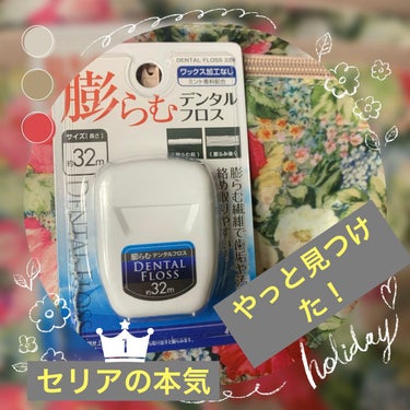 膨らむフロス！早くも今年1番気に入った100円商品になると思います☺︎！！

ダイソーやセリアのフロスは新作？が出る度にいくつか試しましたが、失敗あり...。スティックタイプやこちらのロング糸タイプを試