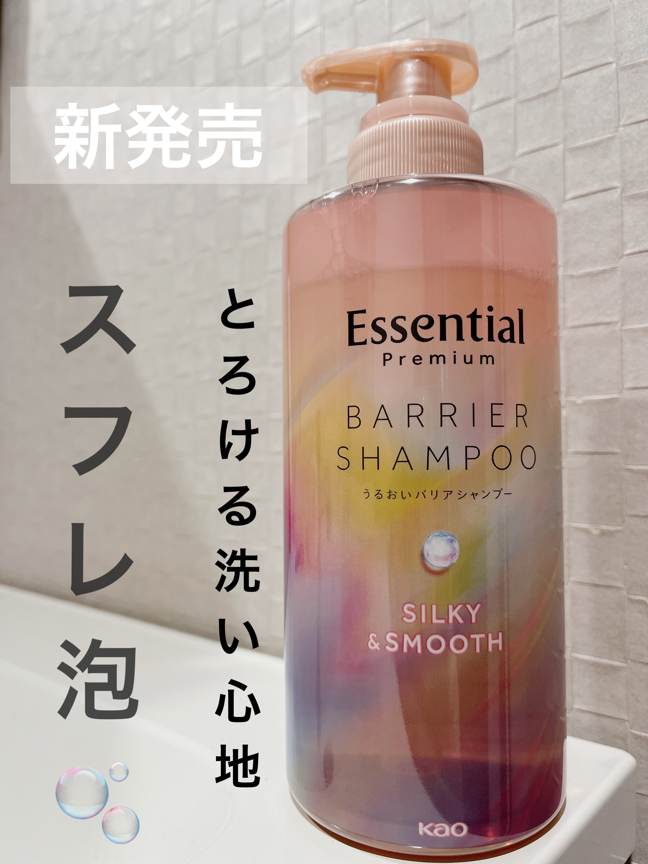 エッセンシャルプレミアム バリアシャンプー・コンディショナー シルキー＆スムース シャンプー ポンプ 450ml【旧】/エッセンシャル/市販シャンプーを使ったクチコミ（1枚目）