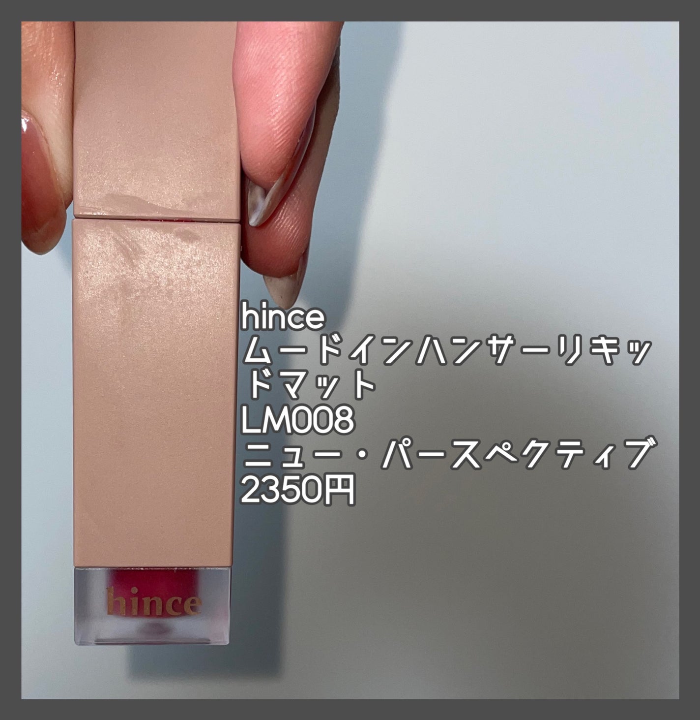 ムードインハンサーリキッドマット/hince/口紅を使ったクチコミ(2枚目)