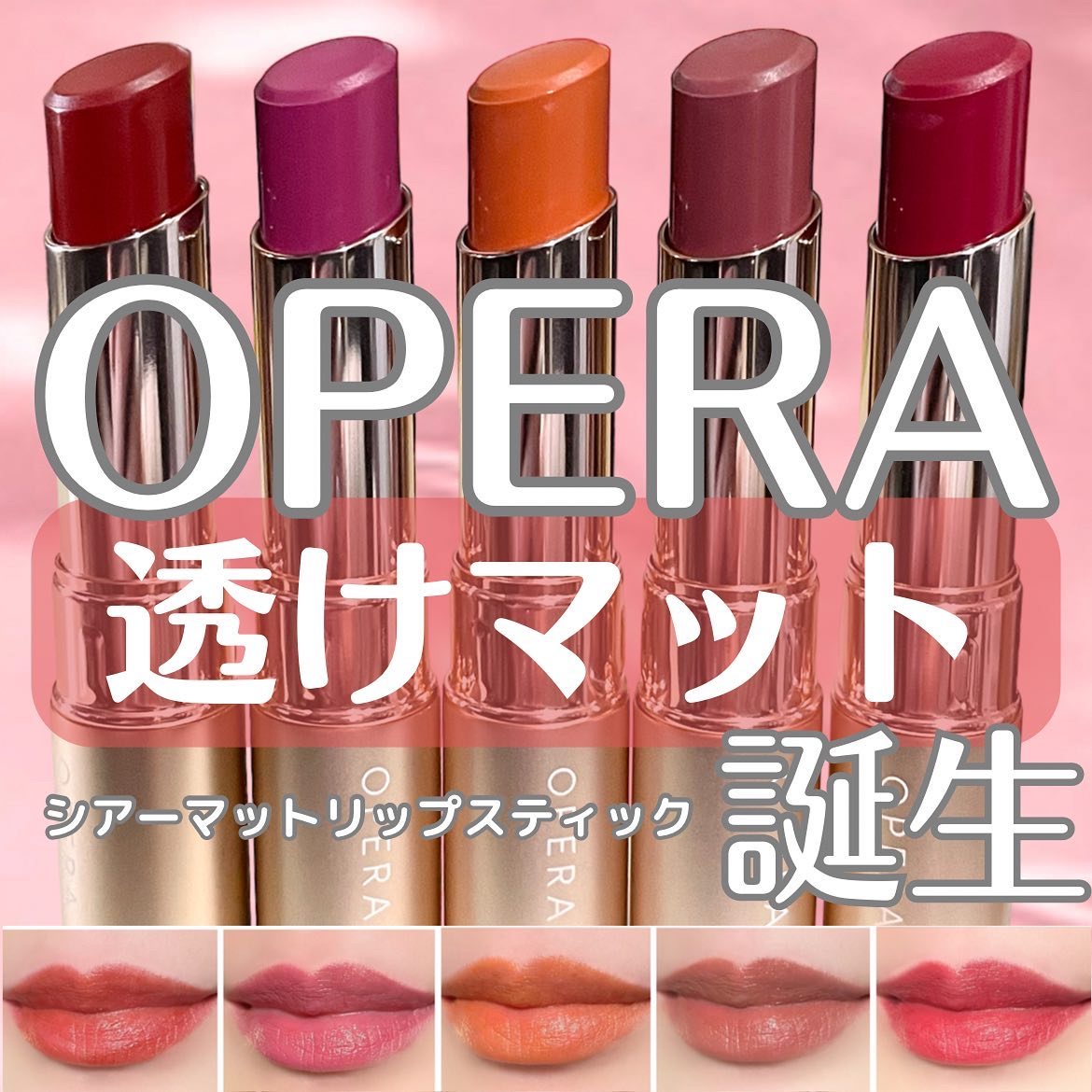 オペラ シアーマットリップスティック 03 キャメル/OPERA/口紅を使ったクチコミ（1枚目）