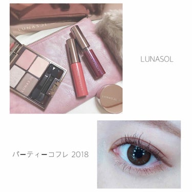 パーティコフレ2018/LUNASOL/メイクアップキットを使ったクチコミ（1枚目）