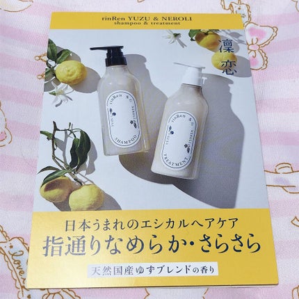 レメディアル シャンプー/トリートメント ユズ&ネロリ /rinRen(凛恋)/市販シャンプーを使ったクチコミ(1枚目)