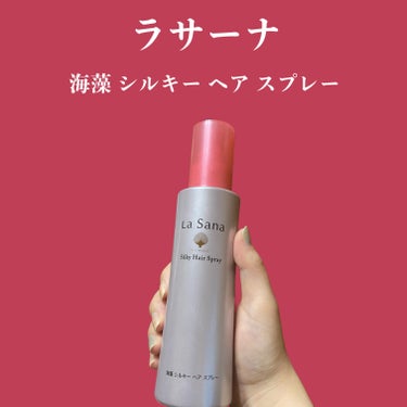 海藻 シルキー ヘア スプレー 180ml/ラサーナ/ヘアスプレー・ヘアミストを使ったクチコミ（1枚目）