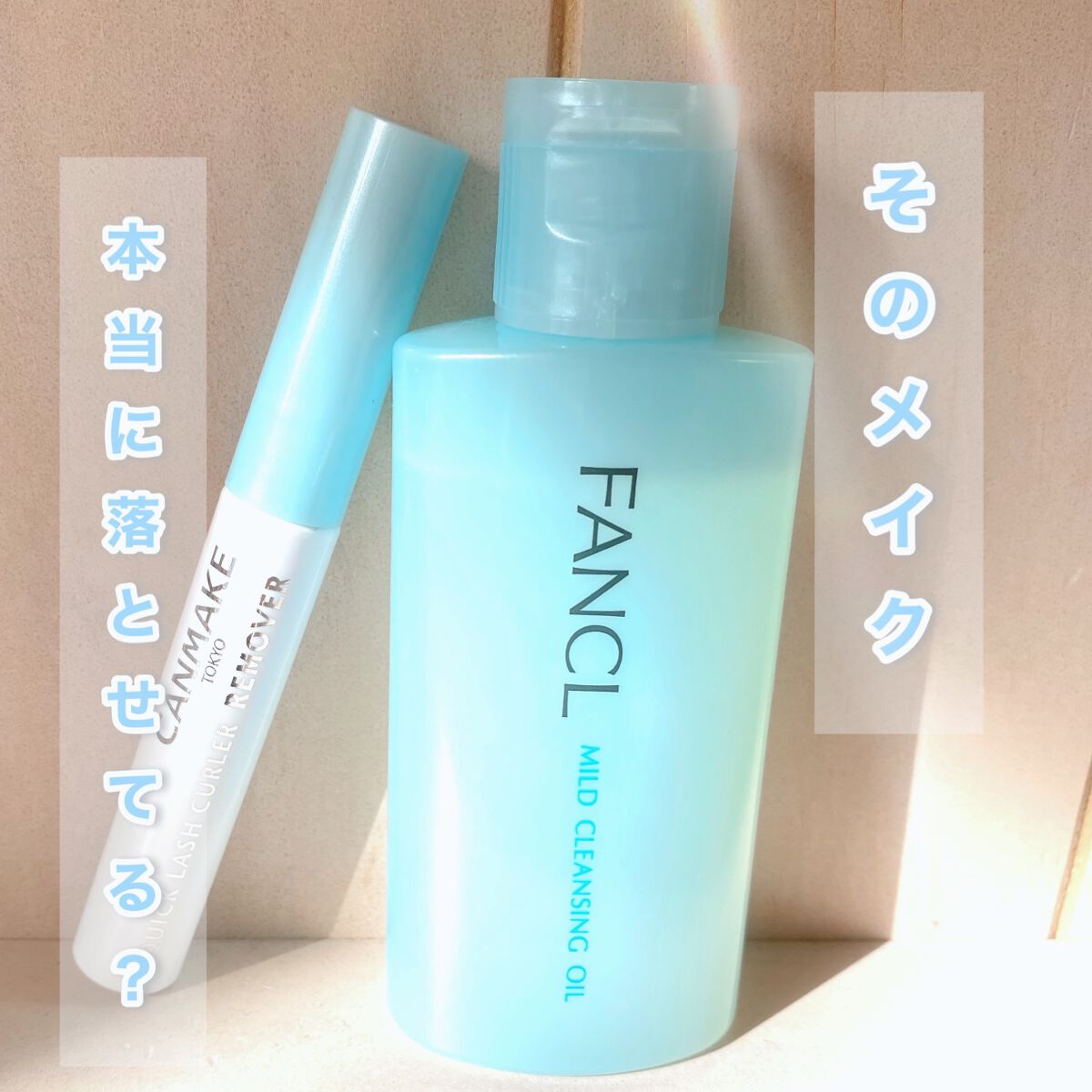 マイルドクレンジング オイル/ファンケル/オイルクレンジングを使ったクチコミ(1枚目)