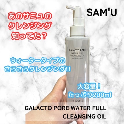 ガラクトポアウォーターフルクレンジングオイル/SAM'U/オイルクレンジングを使ったクチコミ(4枚目)