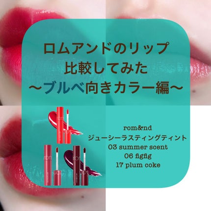 ジューシーラスティングティント/rom&nd/リップティントを使ったクチコミ(1枚目)
