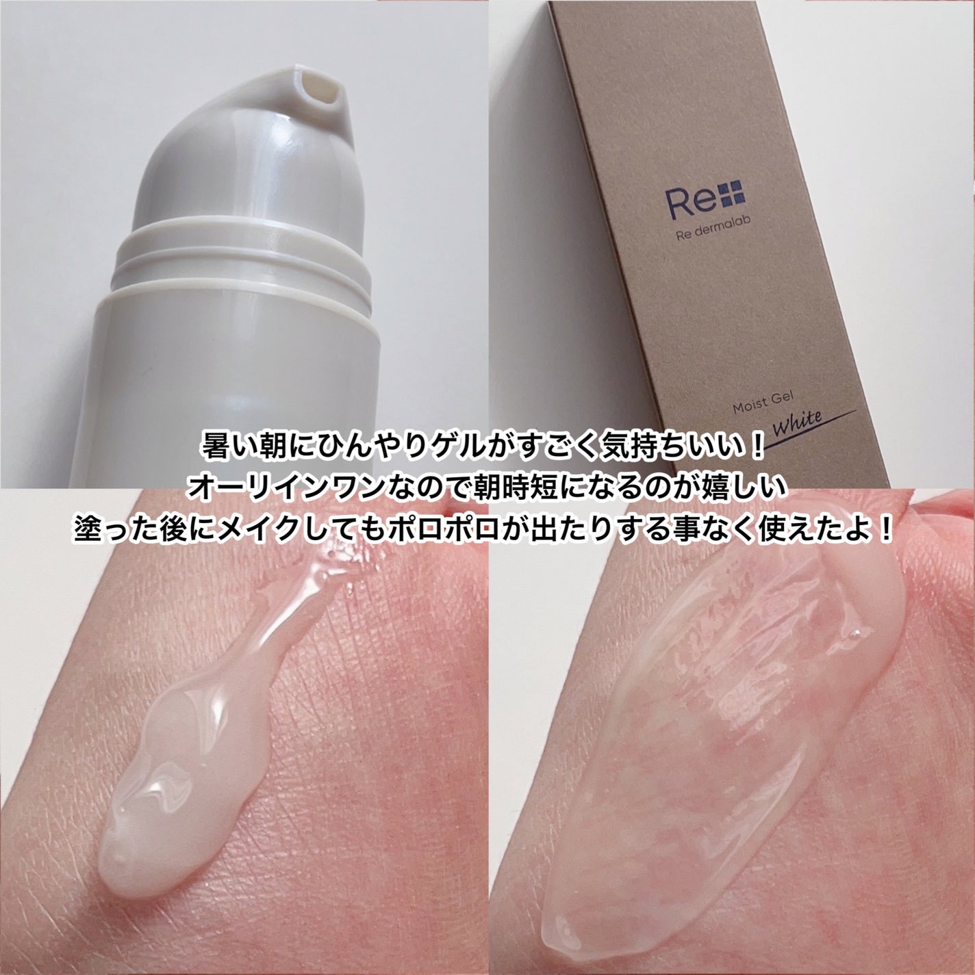 モイストゲルホワイト/Re dermalab/オールインワン化粧品を使ったクチコミ(3枚目)