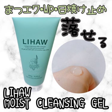 LIHAW モイストクレンジングジェル のクチコミ「🌿みーぺちのレポ🌿

使ってみてよかった商品紹介します🙌

『LIHAW
MOIST CLEA.....」（1枚目）