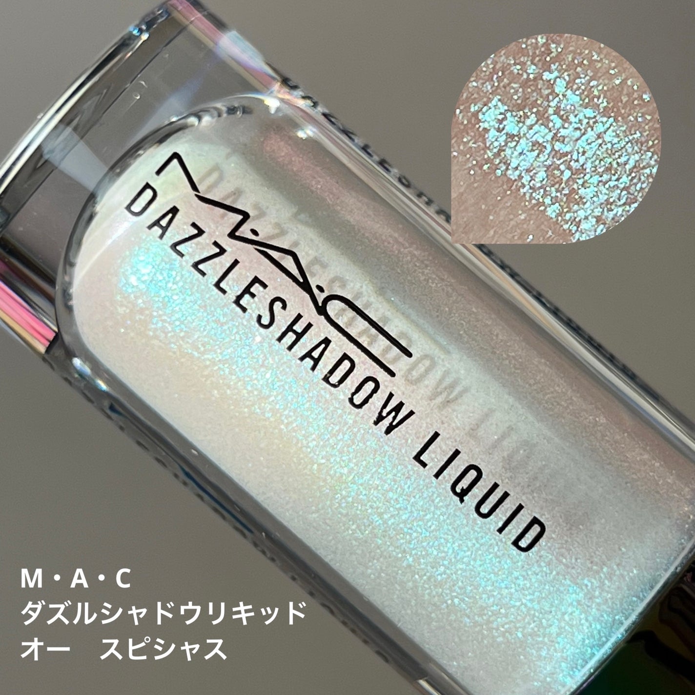 ダズルシャドウ リキッド/M・A・C/リキッドアイシャドウを使ったクチコミ(1枚目)