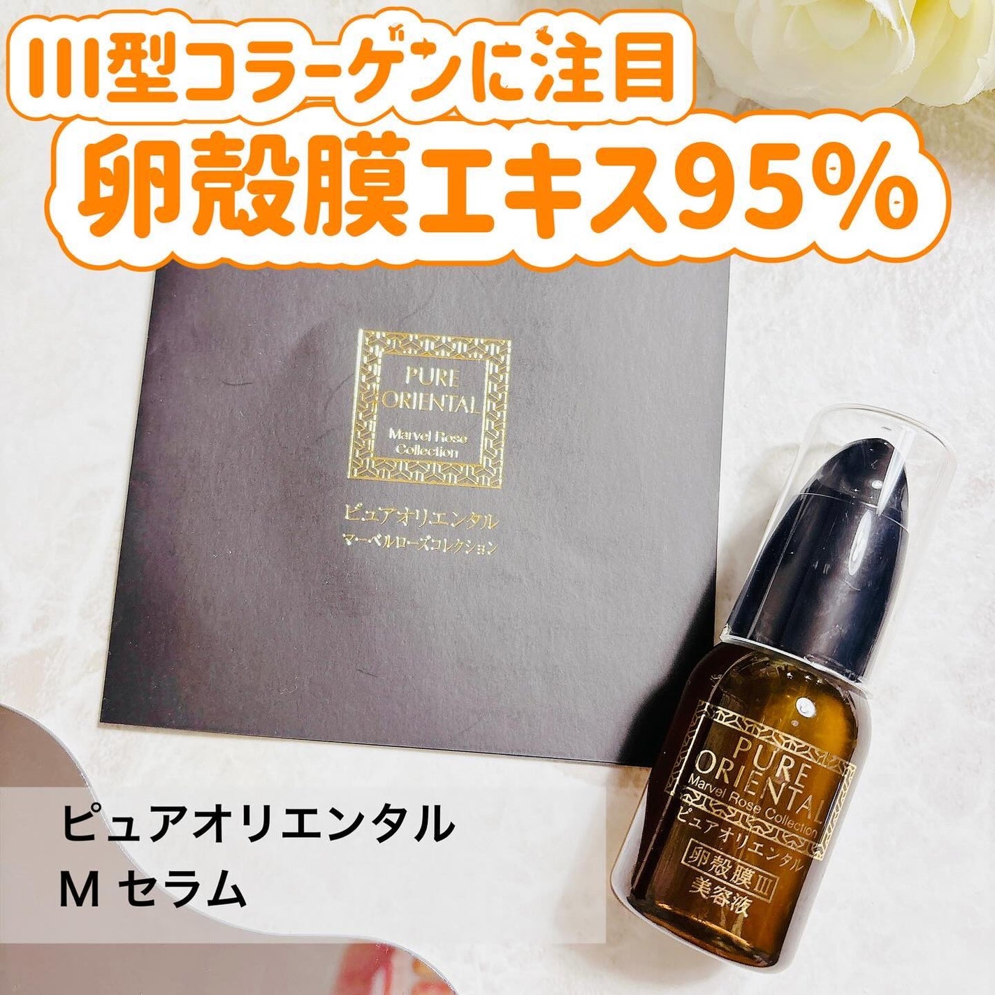 M セラム/PUREORIENTAL/美容液を使ったクチコミ(1枚目)