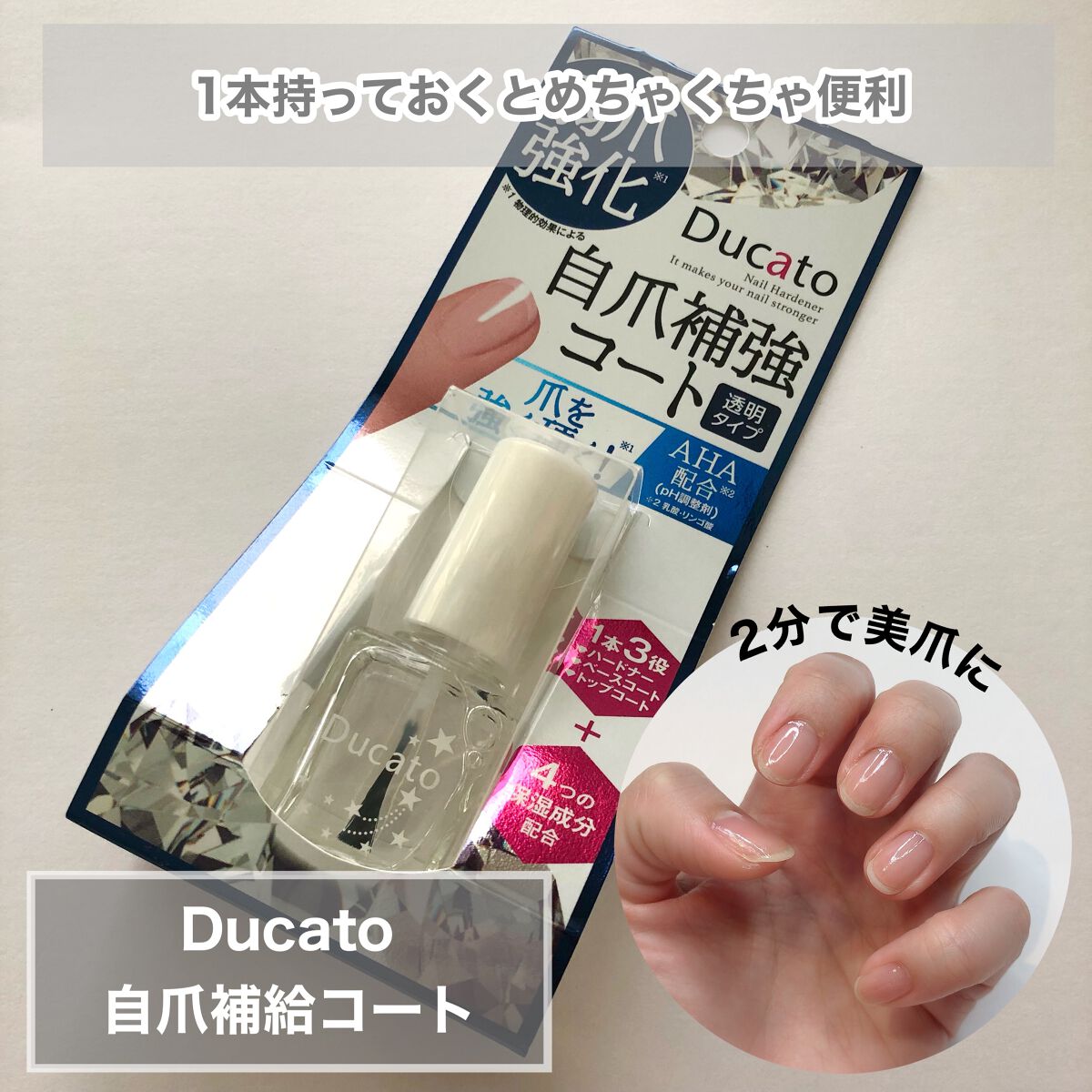 自爪補強コート/デュカート/ネイルベースコートを使ったクチコミ（1枚目）