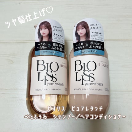 SS ビオリス ピュアレタッチ ぺたふぅわ シャンプー/ヘアコンディショナー/SSビオリス/市販シャンプーを使ったクチコミ(1枚目)