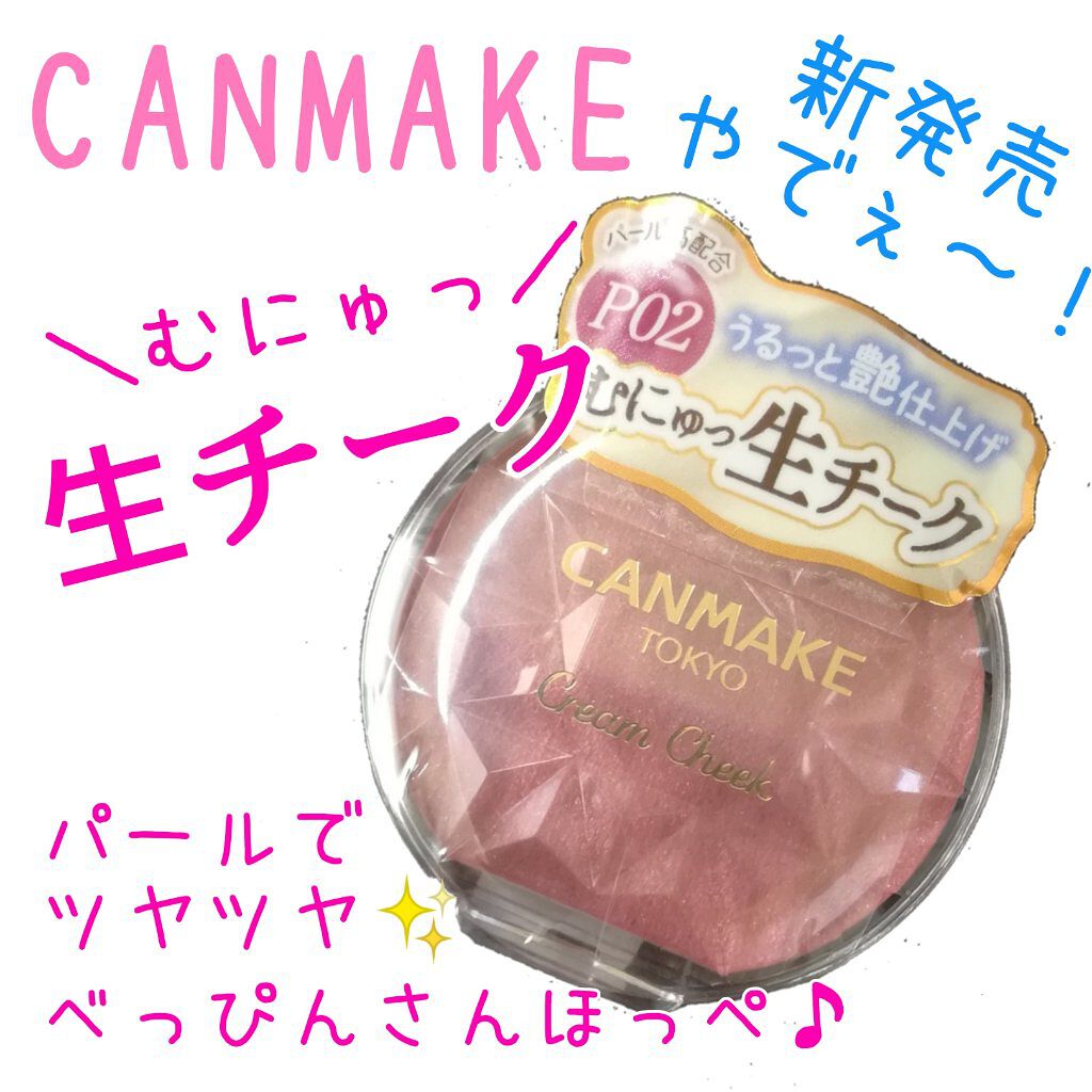 クリームチーク(パールタイプ)/キャンメイク/ジェル・クリームチークを使ったクチコミ（1枚目）