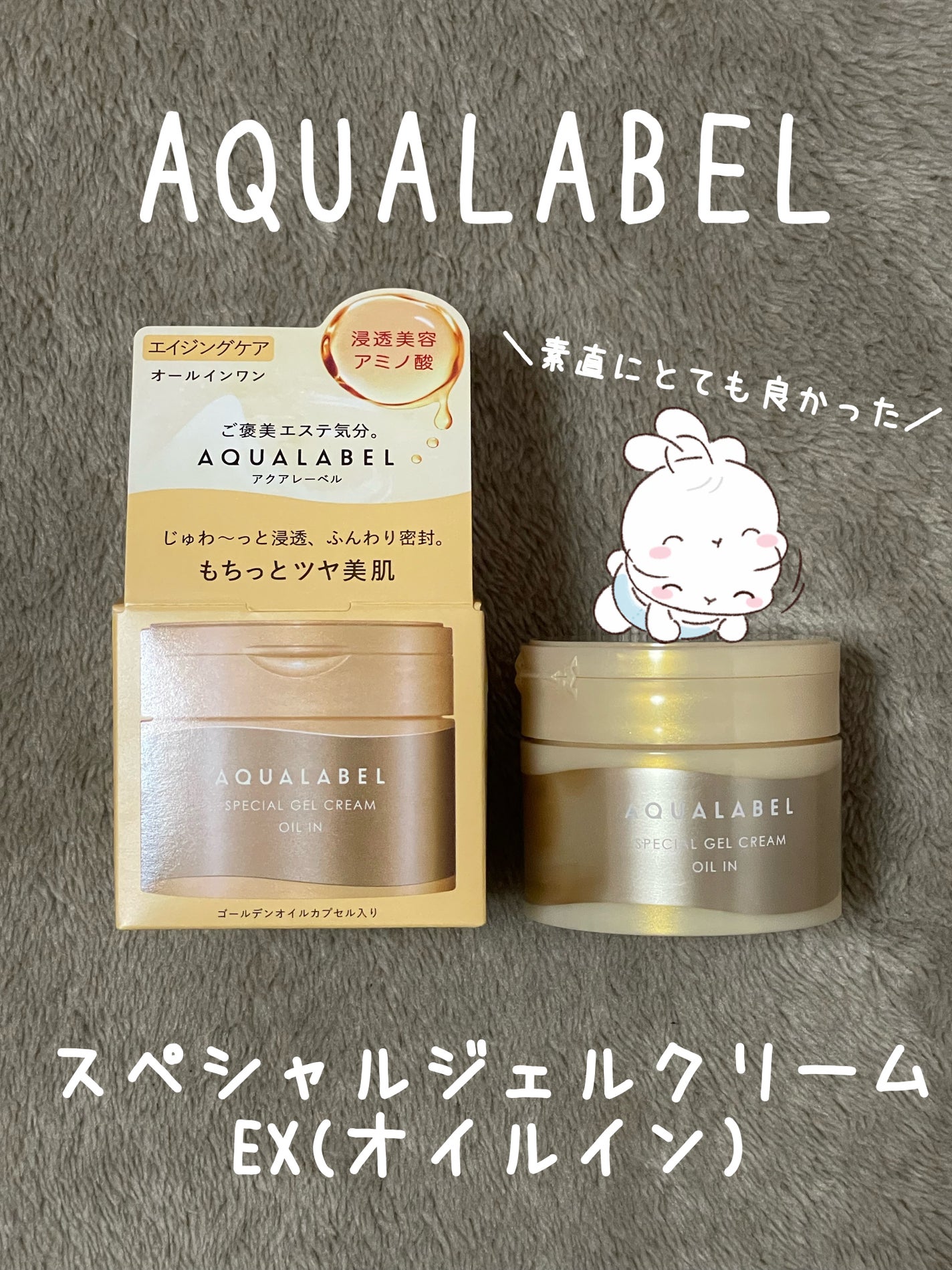 スペシャルジェルクリーム EX (オイルイン)/アクアレーベル/オールインワン化粧品を使ったクチコミ(1枚目)